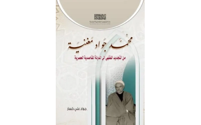 محمد جواد مغنية 6000 دينار